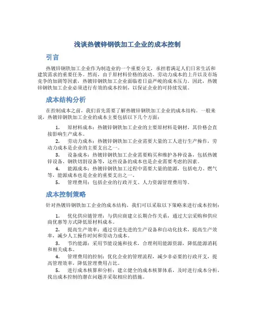 浅谈热镀锌钢铁加工企业的成本控制