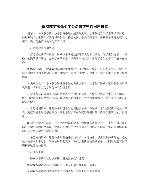 游戏教学法在小学英语教学中的应用研究