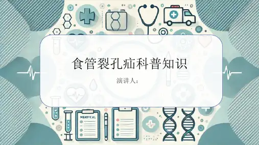 食管裂孔疝的科普知识PPT