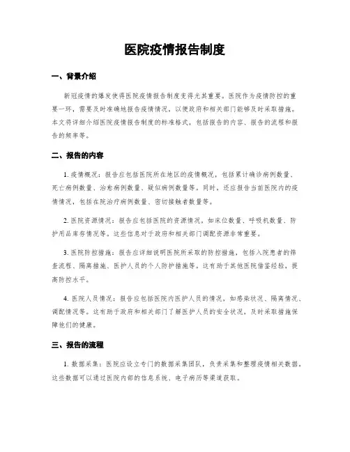 医院疫情报告制度