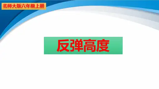 北师大版六年级数学上册数学好玩 第1课时 反弹高度课件