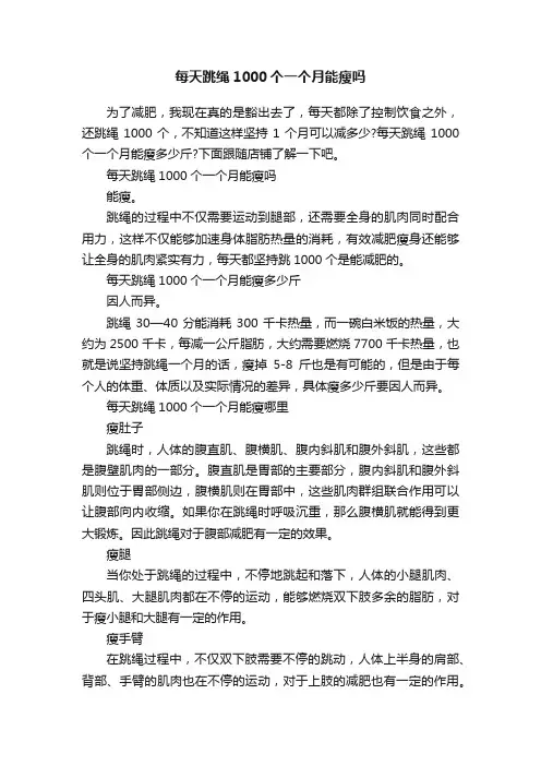 每天跳绳1000个一个月能瘦吗