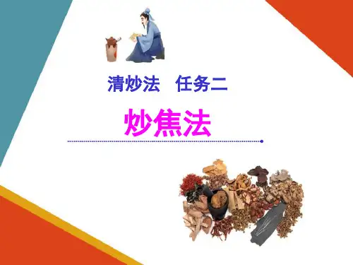 清炒法—炒焦法(中药炮制技术课件)