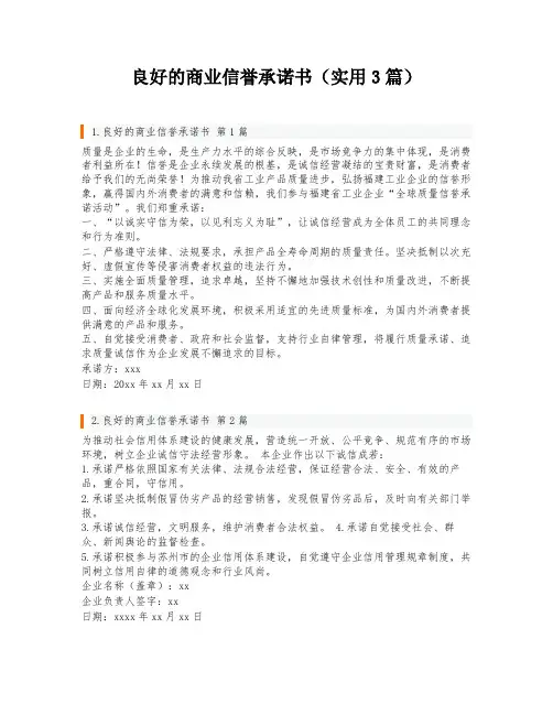 良好的商业信誉承诺书(实用3篇)