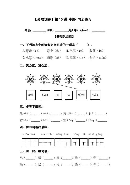 【分层训练】三年级语文下册第15课小虾同步练习(含答案)部编版