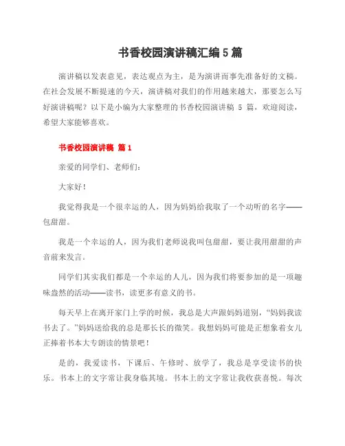 书香校园演讲稿汇编5篇