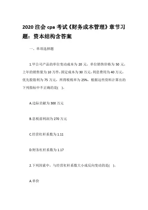2020注会cpa考试《财务成本管理》章节习题：资本结构含答案
