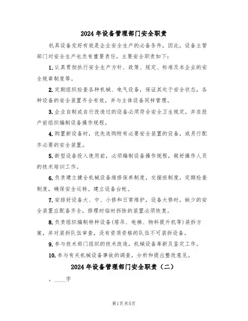 2024年设备管理部门安全职责（三篇）