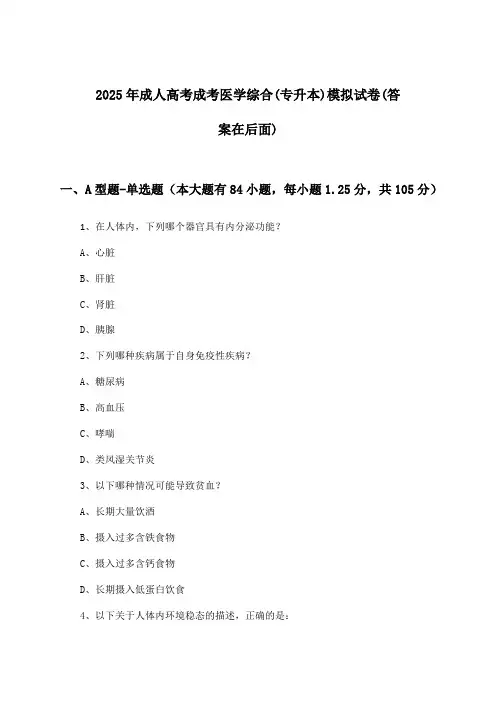 成人高考成考医学综合(专升本)试卷及解答参考(2025年)
