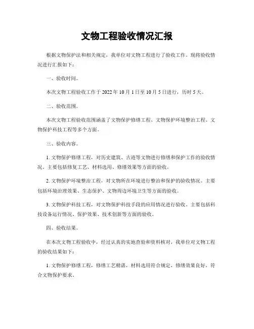 文物工程验收情况汇报