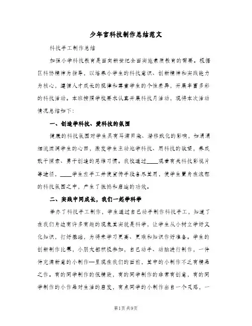 少年宫科技制作总结范文(四篇)