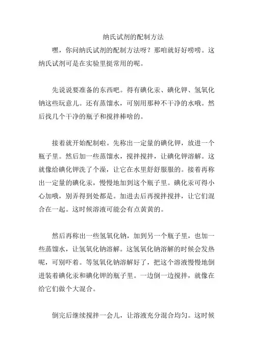 纳氏试剂的配制方法