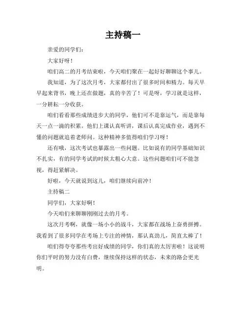 高二年级月考总结会主持稿范文