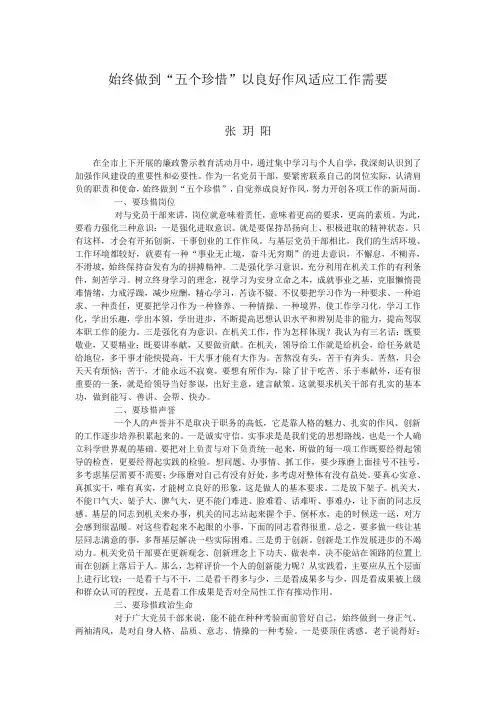 始终做到“五个珍惜”以良好作风适应工作需要