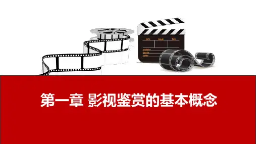 影视鉴赏 第一章 影视鉴赏的基本概念