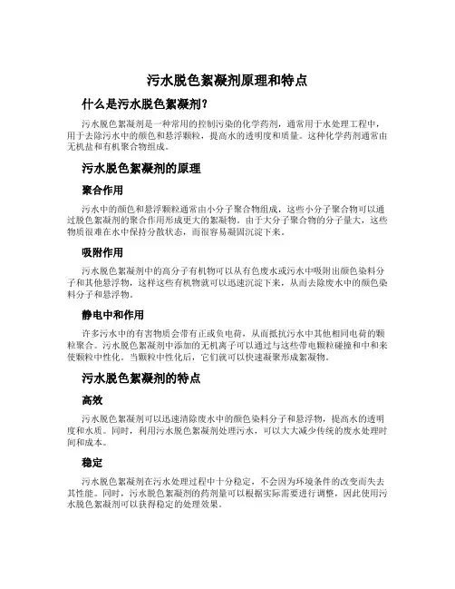 污水脱色絮凝剂原理和特点
