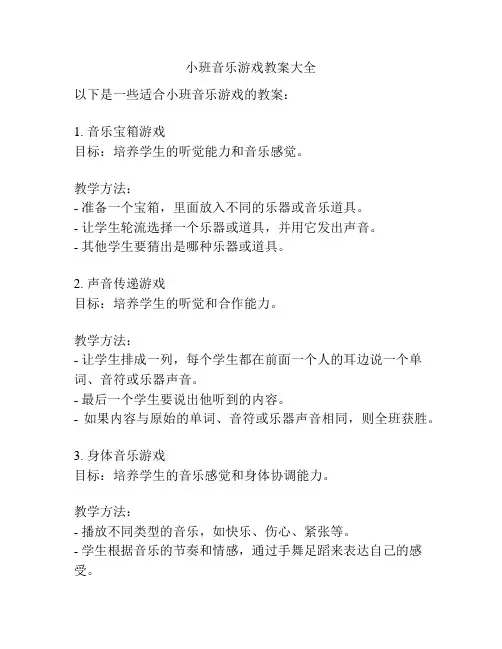小班音乐游戏教案大全