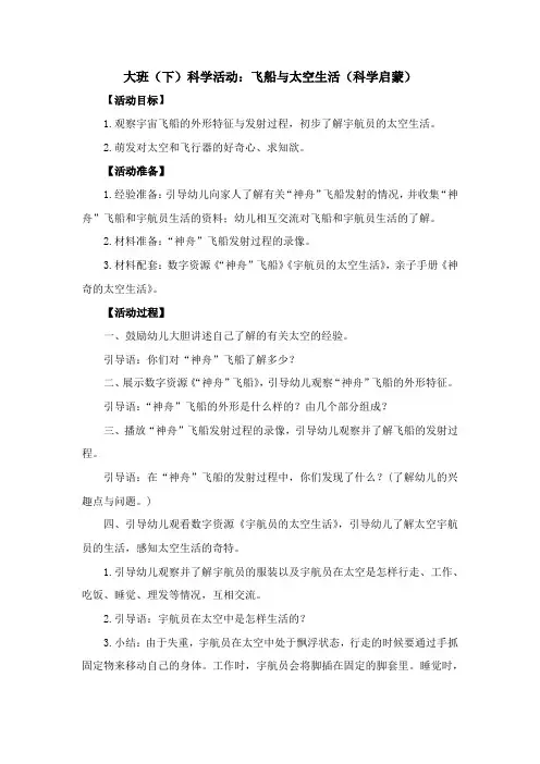 幼儿园大班下学期科学活动(科学领域)《飞船与太空生活》(科学启蒙)及活动反思