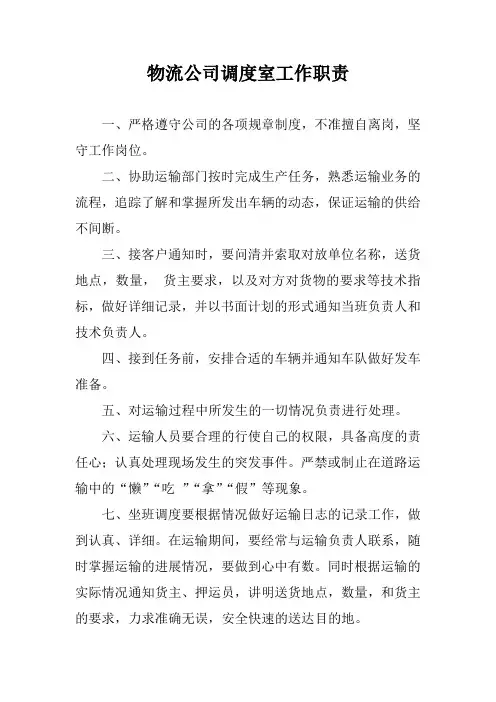 物流公司调度室工作职责