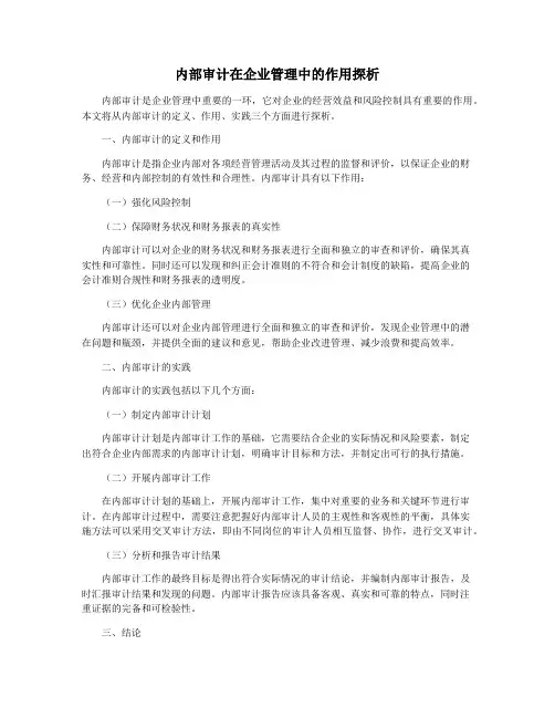 内部审计在企业管理中的作用探析