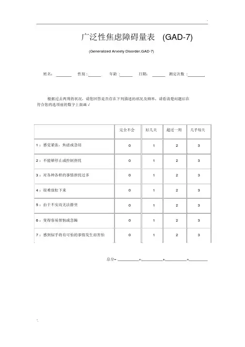 广泛性焦虑障碍量表(GAD
