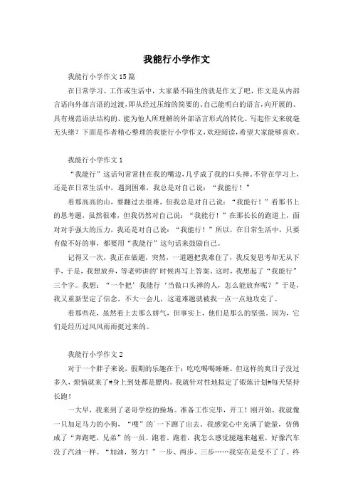 我能行小学作文