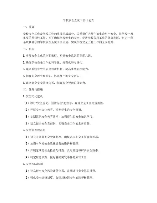 学校安全五化工作计划表