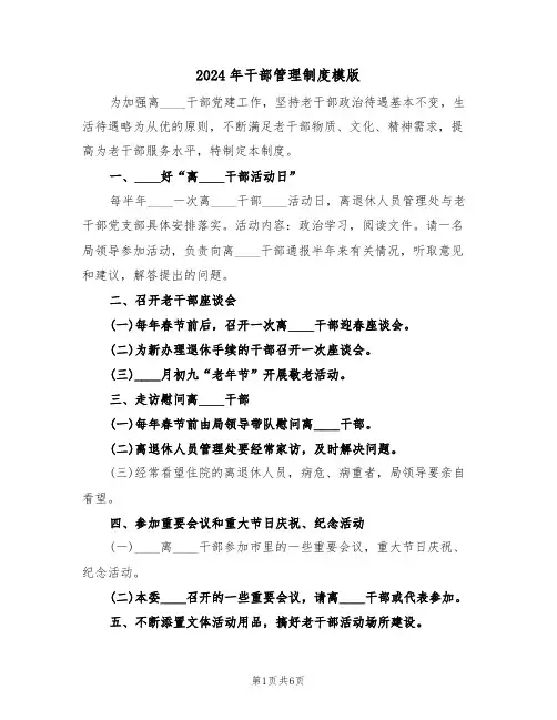2024年干部管理制度模版(二篇)