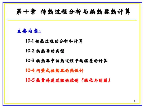 交大传热学课件-第10章2