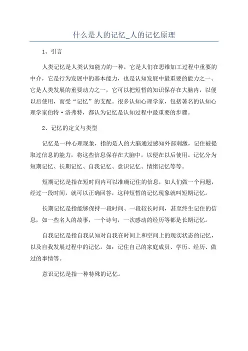 什么是人的记忆_人的记忆原理