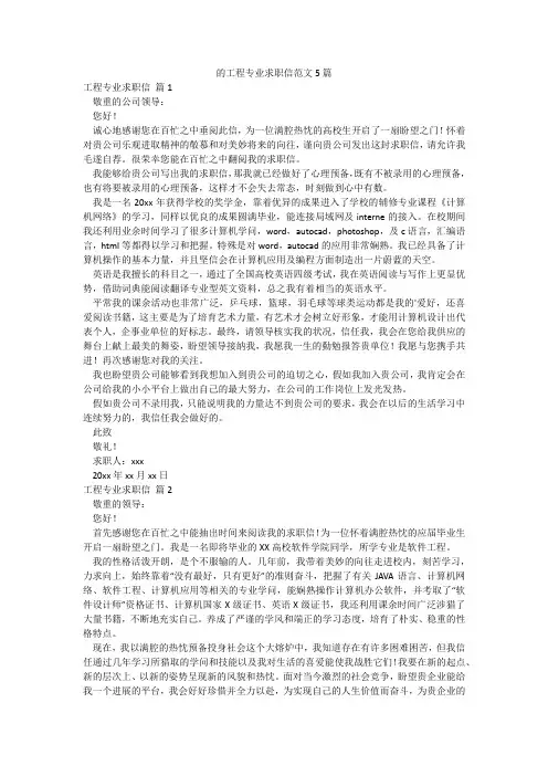 的工程专业求职信范文5篇