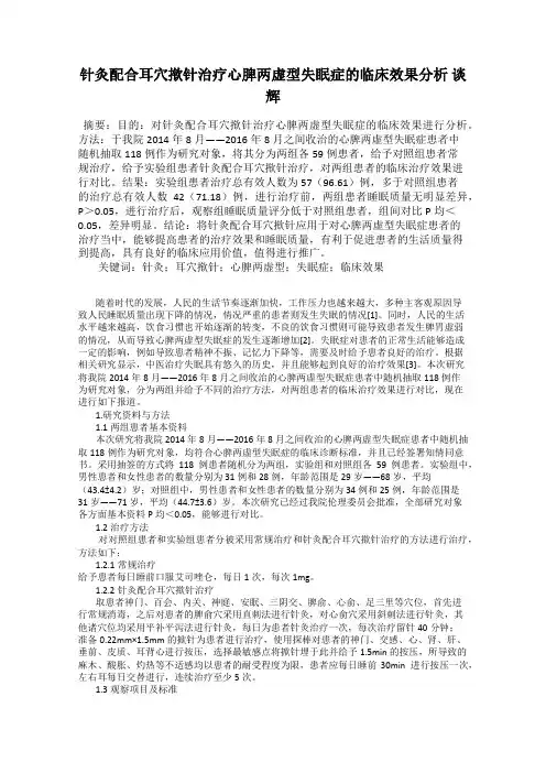 针灸配合耳穴揿针治疗心脾两虚型失眠症的临床效果分析 谈辉