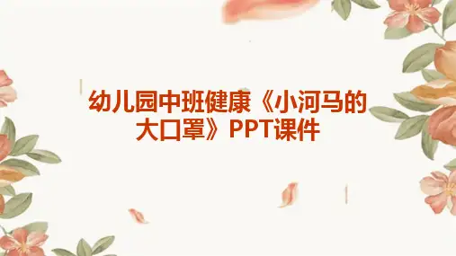 幼儿园中班健康《小河马的大口罩》PPT课件