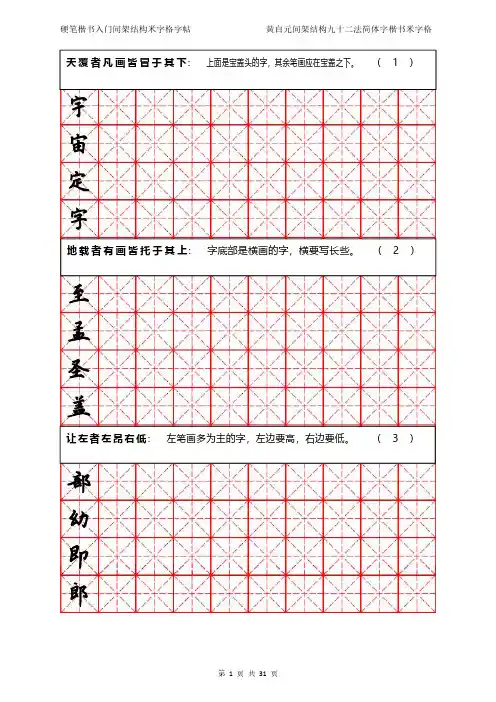 硬笔楷书入门间架结构米字格字帖-黄自元间架结构九十二法简体字楷书米字格