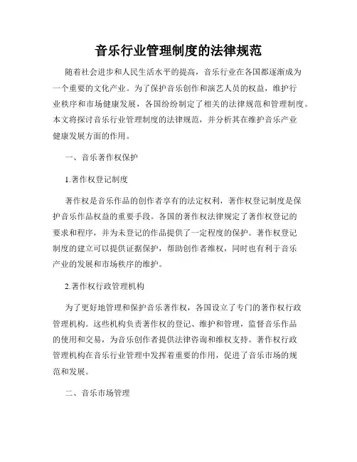音乐行业管理制度的法律规范