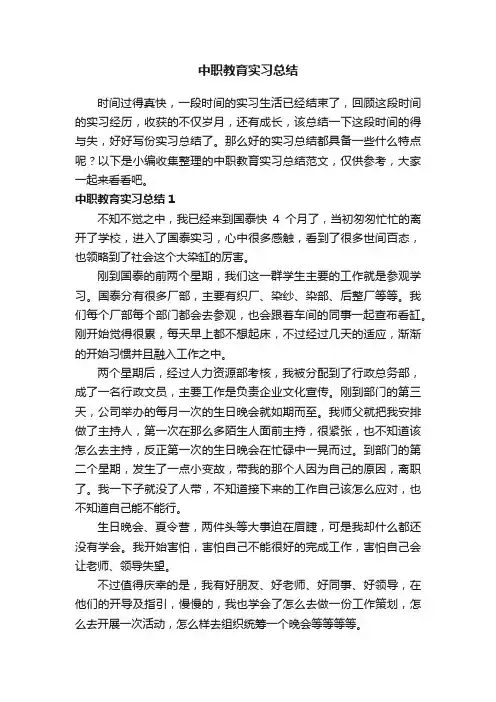 中职教育实习总结范文