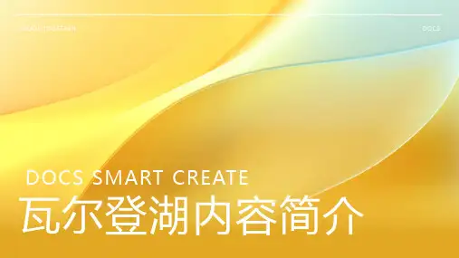 瓦尔登湖内容简介