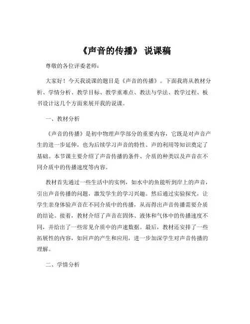 《声音的传播》 说课稿