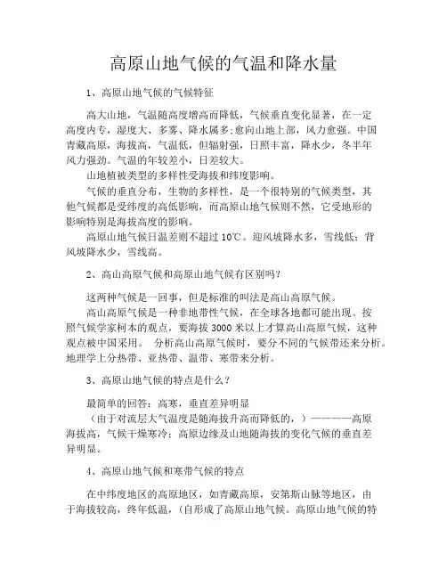 高原山地气候的气温和降水量