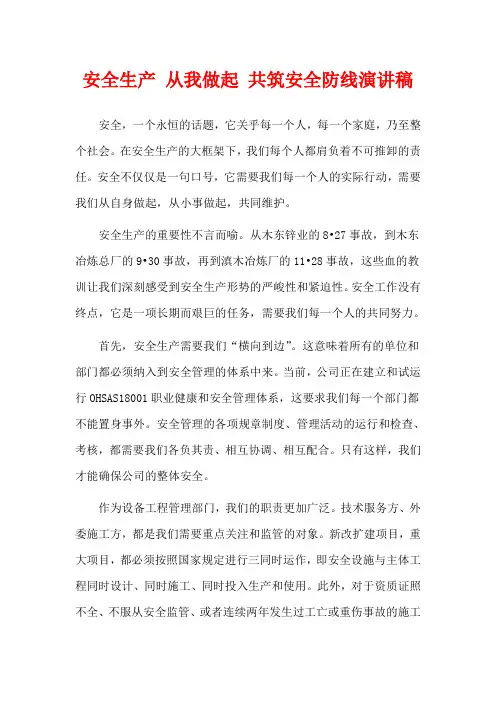 安全生产 从我做起 共筑安全防线演讲稿