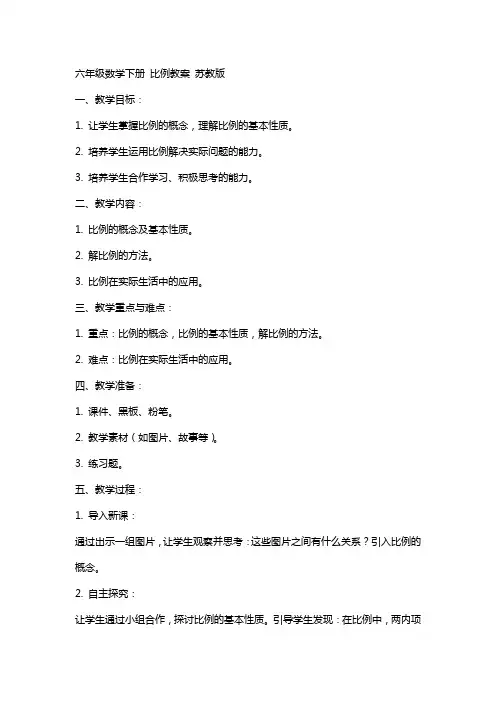 六年级数学下册 比例教案 苏教版