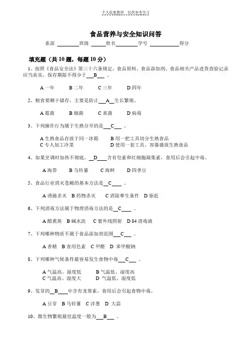 食品营养与安全知识问答(答案)
