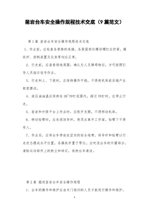 凿岩台车安全操作规程技术交底(9篇范文)