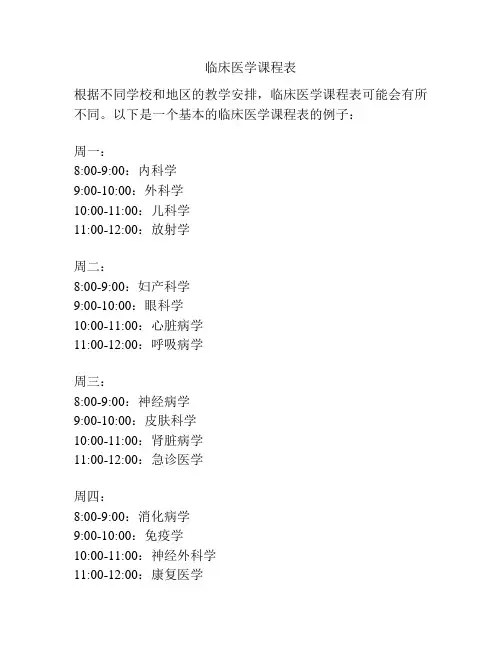 临床医学课程表