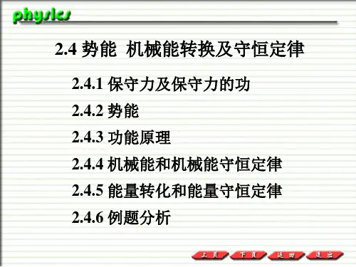 2.4.1 保守力及保守力的功.