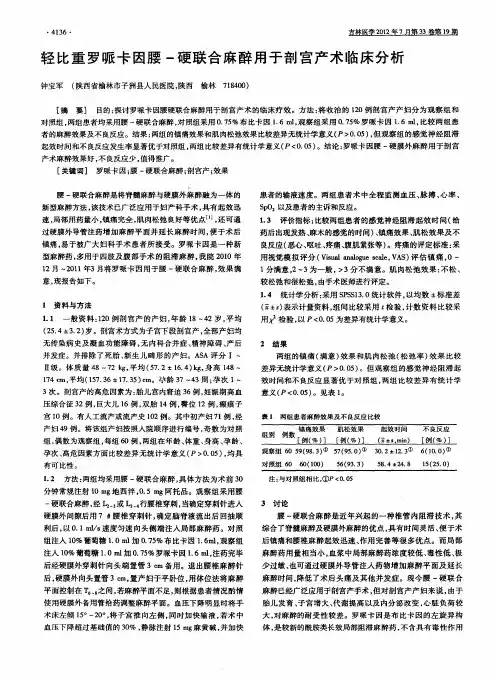 轻比重罗哌卡因腰-硬联合麻醉用于剖宫产术临床分析