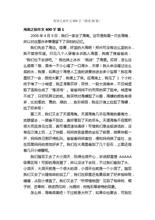 海南之旅作文600字（精选50篇）