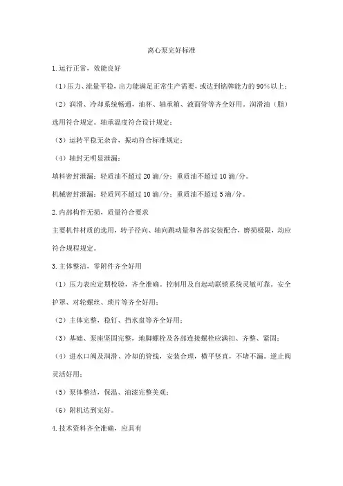 离心泵完好标准
