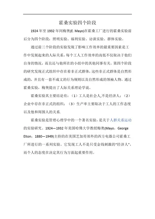 霍桑实验四个阶段