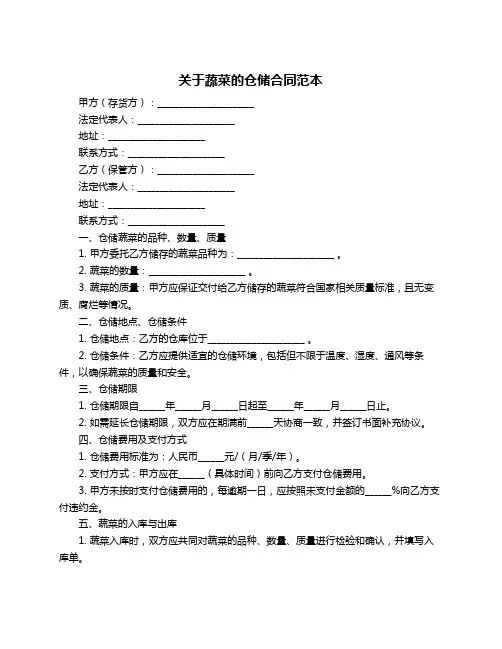 关于蔬菜的仓储合同范本
